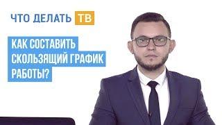 Как составить скользящий график работы?