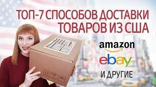 Доставка товаров из Америки в Россию. Лучшие посредники в США. Покупки на Amazon, Ebay с доставкой.