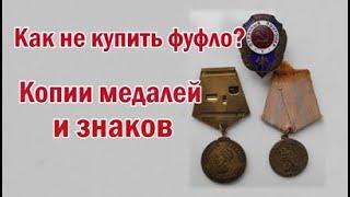 Как не купить фуфло? Копии медалей и знаков.