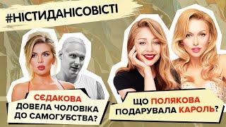 СЄДАКОВА довела чоловіка до самогубства?! Що ПОЛЯКОВА подарувала КАРОЛЬ? #ністиданісовісті