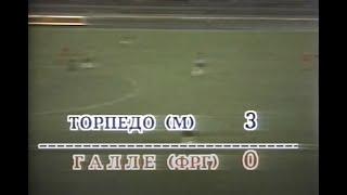 Торпедо 3-0 Галлешер. Кубок УЕФА 1991/1992