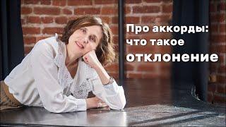 Что такое отклонение и как подобрать аккорды к песне