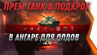 ПРЕМ ИМБА В ПОДАРОК В АНГАРЕ ДЛЯ ВЕТЕРАНОВ WOT 2021 - УСПЕЙ ЗАБРАТЬ ПРЕМ ТАНК world of tanks