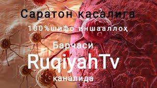 Срочно кўринг! Саратон касалига шифо100%(рак) ва уни олдини олиш RuqiyahTv 2021