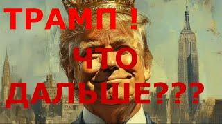 Трамп Зеленский путин? Встреча Трампа и путина в феврале?Итог встречи Макрона и Стармера с Трампом?