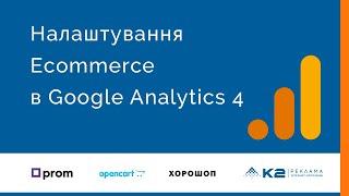 Налаштування Ecommerce в Google Analytics 4