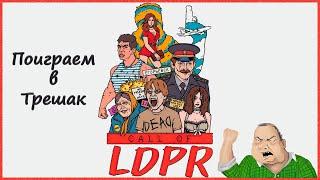  CALL OF LDPR  Поиграем в треш игру ► Стрим 1