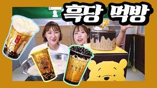 흑당버블티3L+흑당케이크 먹방 [교실먹방mukbang]