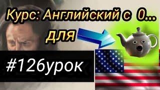 126 УРок.   Английский с полного нуля для начинающих || Английский для самых маленьких.