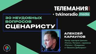 30 неудобных вопросов сценаристу | Алексей Караулов