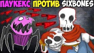 Паукекс с 7 ножами против SIXBONES | The Binding of Underswap+