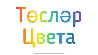 Төсләр - цвета на татарском языке