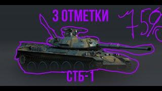 3 ОТМЕТКИ на СТБ-1 | Tanks Blitz ч2