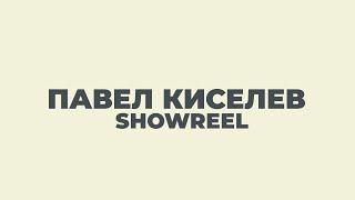 SHOWREEL | Павел Киселев