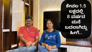 ಕೇವಲ 1.5 ಲಕ್ಷದಲ್ಲಿ 8 ವರ್ಷದ  ಮನೆ ಬದಲಾಗಿದ್ದು ಹೀಗೆ | MK HOME INTERIORS | complete home interior