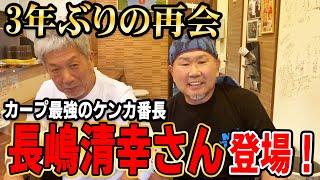 ①【3年ぶりの再会】カープ最強のケンカ番長・長嶋清幸さん登場！【高橋慶彦】【広島東洋カープ】【プロ野球OB】