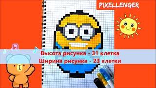 Как рисовать по клеточкам Миньона мультик Грювитация Простые рисунки How to Draw Minion Pixel Art