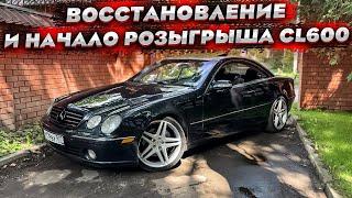 Восстановление Мерседеса Cl600 для розыгрыша ! Ставим всё новое ! Тачка должна быть конфеткой !