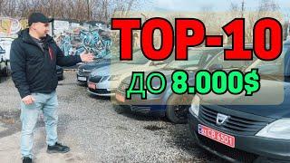 ТОП-10 АВТО до 8.000$ на АвтоБазарі ЛУЦЬК #автопідбір #підбіравто