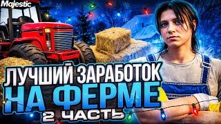 ПУТЬ БОМЖА НА MAJESTIC RP #2 - ФЕРМА ДЛЯ НОВИЧКА!