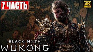 ПРОХОЖДЕНИЕ BLACK MYTH WUKONG [4K]  Часть 7  На Русском  Вуконг на ПК