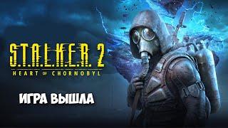 S.T.A.L.K.E.R. 2 Heart of Chornobyl - Новая игра ( первый взгляд )