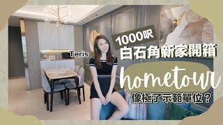 1000呎白石角新家開箱 Hometour！米X站在我家？名牌手袋專櫃絕密曝光 I 像極了示範單位？4房兩廳 ｜ - Teris佩妍 (中文字幕)