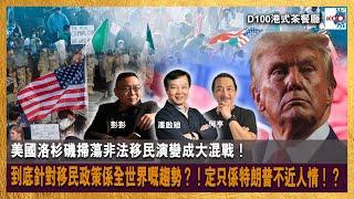 【首播】美國洛杉磯掃蕩非法移民演變成大混戰！到底針對移民政策係全世界嘅趨勢？！定只係特朗普不近人情！？｜港式茶餐廳｜潘啟迪，彭彭，何亨