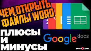 Плюсы и минусы приложения Google Docs(Гугл Документы): как открыть файлы Word(docx, docm, doc)