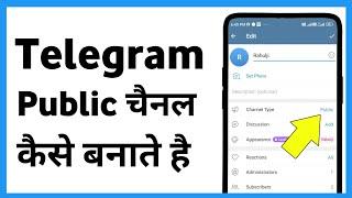 Telegram Public Channel Kaise Banaye | Telegram Me Public Channel Kaise Banaye