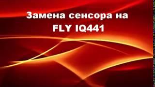 Замена сенсора на Fly IQ441