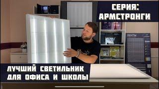 LED светильники Армстронг: обзор и сравнение