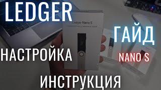 LEDGER НАСТРОЙКА ИНСТРУКЦИЯ РАСПАКОВКА ПОЛНЫЙ ОБЗОР NANO S