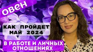 ОВЕН ТАРО ПРОГНОЗ на МАЙ 2024г. в сфере РАБОТЫ и ЛИЧНЫХ ОТНОШЕНИЙ️