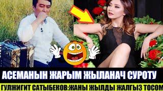 Асеманын Жарым Жыланач Суроттко Катту Талкууда!