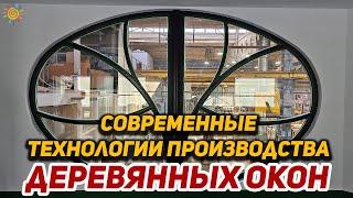 Современные технологии производства деревянных окон из дерева WOODEN WINDOWS MANUFACTURED