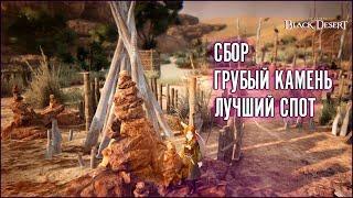 СБОР.ГРУБЫЙ КАМЕНЬ. ЛУЧШИЙ СПОТ ПО ДОБЫЧЕ. Black Desert Online