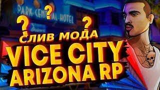 СЛИВ МОДА - АРИЗОНА РП PRESISNG 36.0 НОВЫЙ ГОРОД VICE CITY НОВЫЕ АВТО НОВЫЕ СКИНЫ БЕСПЛАТНЫЙ ХОСТИНГ