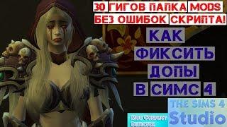 ПАПКА MODS - КАК ФИКСИТЬ ДОПЫ В СИМС 4 (скриптовые ошибки и вылеты из игры)