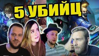 ВЗЯЛИ 5 УБИЙЦ! ВУДСКИЙ ДЕД, ТИТАМИН, ДИКСОН, J LITTLE MOBILE LEGENDS