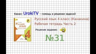 Упражнение 31 - ГДЗ по Русскому языку Рабочая тетрадь 4 класс (Канакина, Горецкий) Часть 2