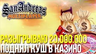 РАЗЫГРЫВАЮ 20.000.000 $$$!!! ПОДНЯЛ КУШ В КАЗИНО! ЭПИК! (SAMP | TRINITY RP)