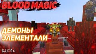 ДЕМОНЫ И ЭЛЕМЕНТАЛИ [Blood Magic] MINECRAFT 1.7.10