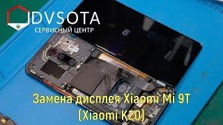 Замена дисплея Xiaomi Mi 9T / Xiaomi K20 disassembly