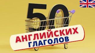 ТОП 50 английских глаголов ЭФЕКТИВНЫЙ МЕТОД | Speak all Week