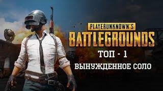 ТОП-1 (Вынужденное соло) [PlayerUnknown's Battlegrounds]