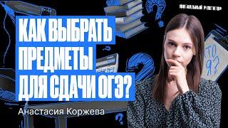 Как выбрать предметы для сдачи ОГЭ 2024? | Настя Коржева