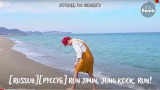 [Rus Sub] [Рус Суб] [BANGTAN BOMB] Run Jimin Jung Kook Run - BTS (방탄소년단)