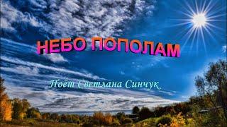 Небо пополам (поёт Светлана Синчук)