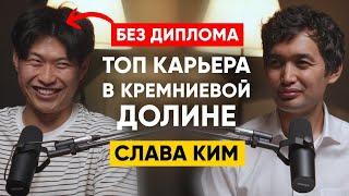 Слава Ким - Как стать одним из самых востребованных программистов в Кремниевой Долине? | 104